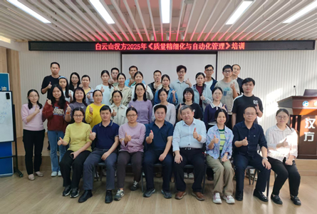 深化精細管理，夯實質量生命線 ——白云山漢方舉辦《質量精細化與自動化管理》培訓